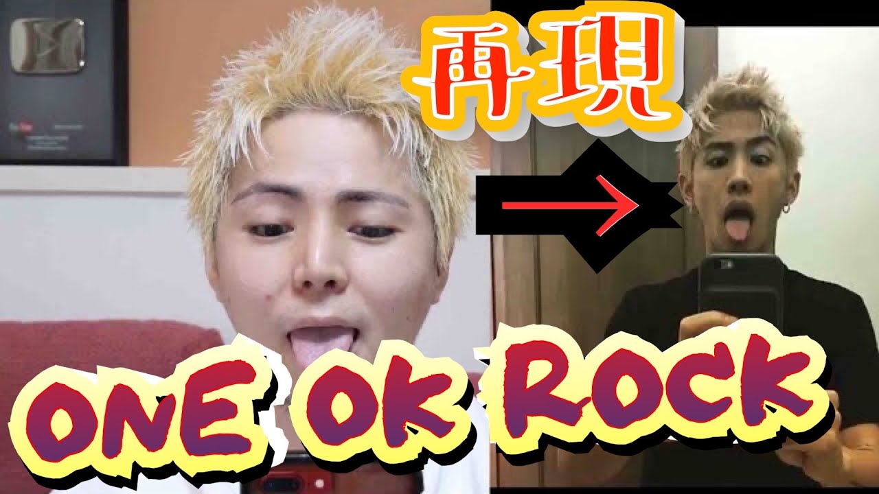 再現 ワンオクtakaさんのアップバングに挑戦 Youtube 再現 ワンオクtakaさんのアップバングに挑戦 Youtube