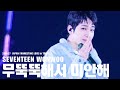 230527 세븐틴 원우 무뚝뚝해서 미안해 (可愛くてごめん) + 손오공 4K