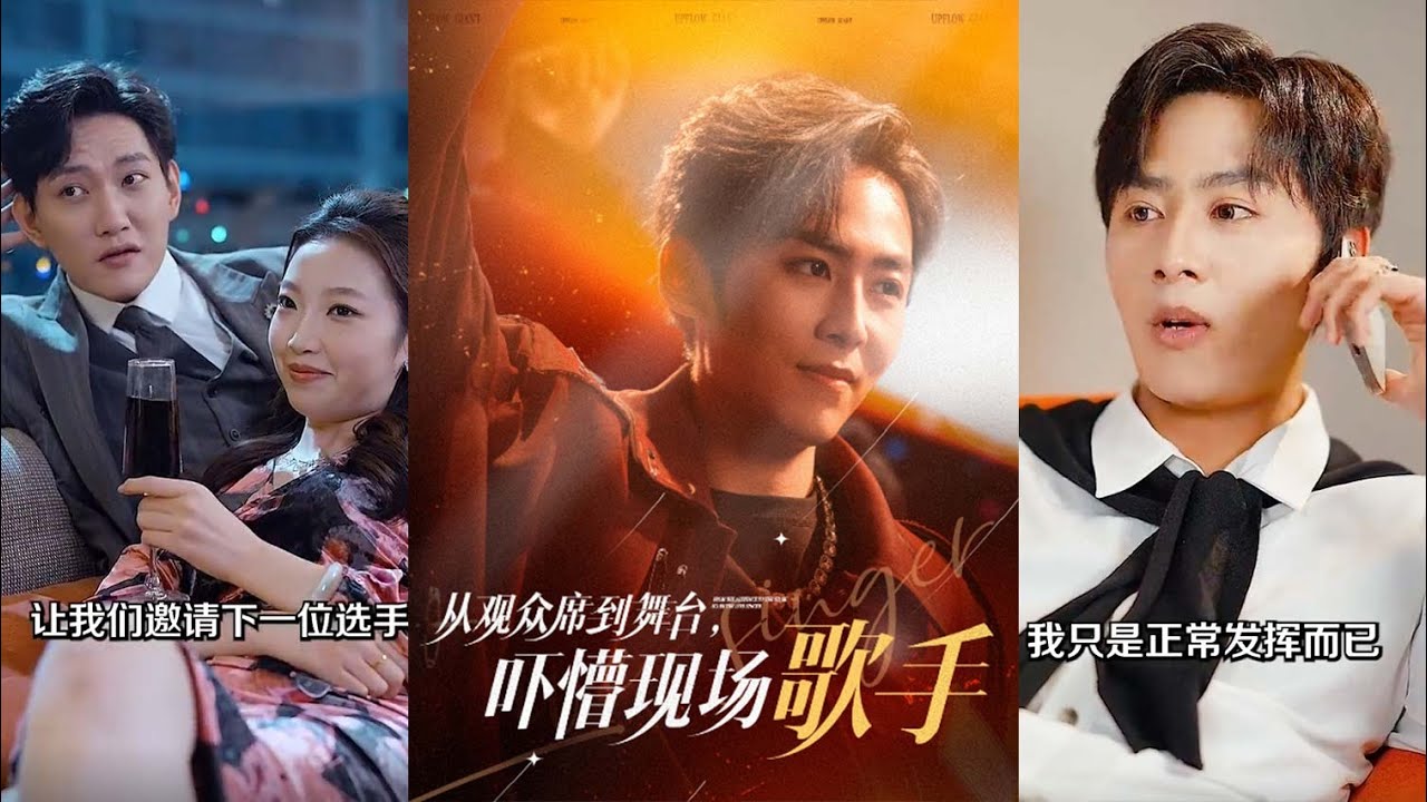 从观众席到舞台：音乐才华重生之旅