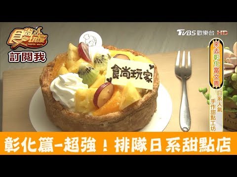 【彰化】超強日系人氣甜點店！淳手作甜點工作室 食尚玩家