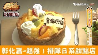 【彰化】超強日系人氣甜點店！淳手作甜點工作室食尚玩家 