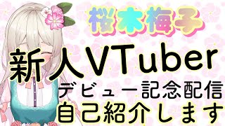 「〖新人Vtubeｒ/桜木梅子〗Vtuberはじめたので自己紹介します！！〖記念配信〗」のサムネイル
