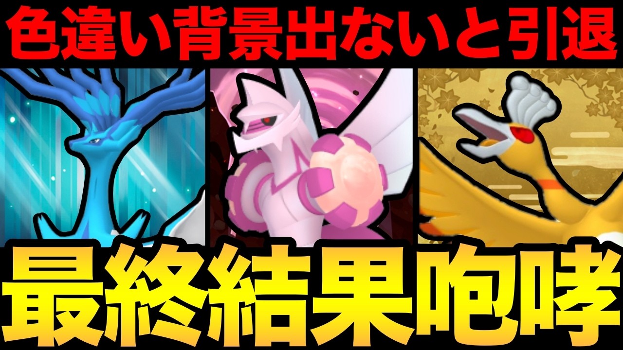 色背景の闇のおぼれた男！緊急企画！色違い背景出なかったらここぺり引退！うおおおおおおおおおおおおおおお【 ポケモンGO 】【 GOバトルリーグ 】【 GBL 】【 GOツアー 】