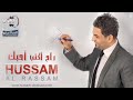 حسام الرسام   دخيلك   من البوم راح اكتب احبك نجومي