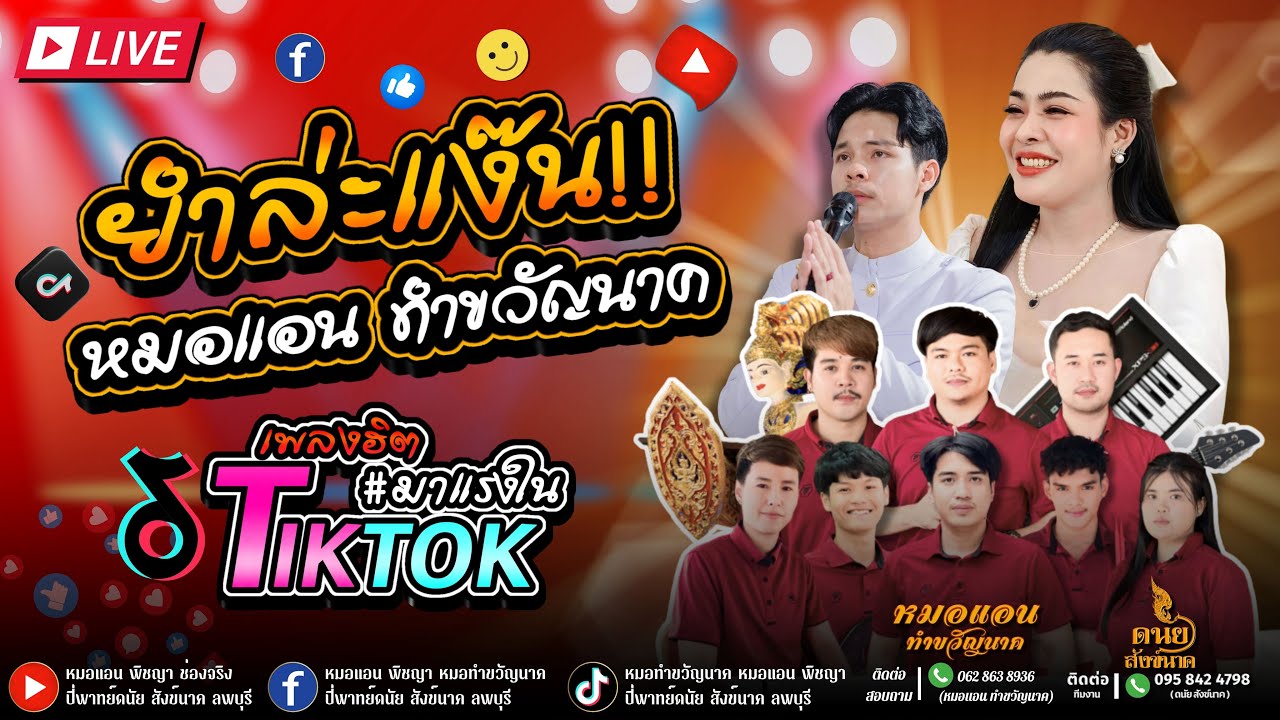 ยำล่ะแง๊น  ver.หมอแอน ทำขวัญนาค | ปี่พาทย์วัยรุ่นยุคใหม่ ดนัย สังข์นาค 095 842 4798 (ระบบเสียง HD)