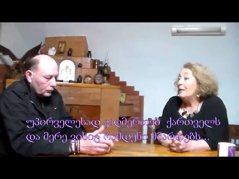 №3 2022  საუბრები პოლიტიკაზე „უპირველესად ვაღმერთებ ქართველს და მერე ვისიც რამდენი მმართებს...“