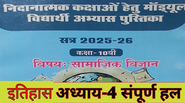 कक्षा-10वी इतिहास अध्याय-4रेमेडियल मॉड्यूल फुल सॉल्यूशन | class- 10th remedial module full solution|