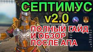 СЕПТИМУС v2.0 RAID. ПОЛНЫЙ ГАЙД / ОБЗОР ГЕРОЯ. Raid Shadow Legends.