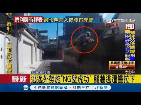 逃不掉！外勞施展「壁虎功」失敗　翻牆遭警拉下逮捕│記者張峻棟│【LIVE大現場】20170911│三立新聞台