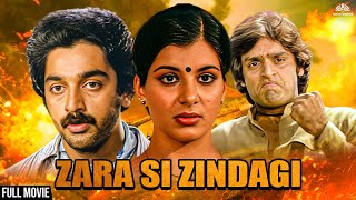 समाज बदलने जा रहे थे कमल हसन | Zara Si Zindagi Full Movie |  Kamal Haasan , Anita Raj 