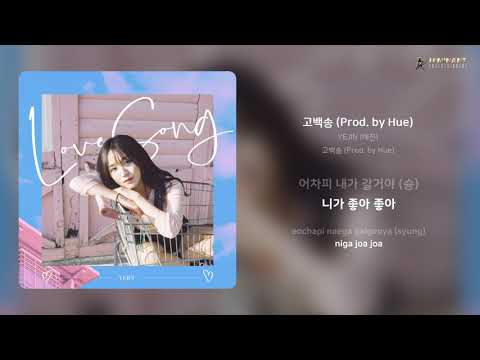 YEJIN (예진) - 고백송 (Prod. by Hue) | 가사 (Lyrics)
