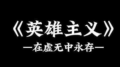 《英雄主义》-在虚无中永存