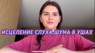 видео: ИСЦЕЛЕНИЕ ❤️🩹 СЛУХА,ШУМА В УШАХ/HEALING THE EARS картинка: ИСЦЕЛЕНИЕ ❤️🩹 СЛУХА,ШУМА В УШАХ/HEALING THE EARS