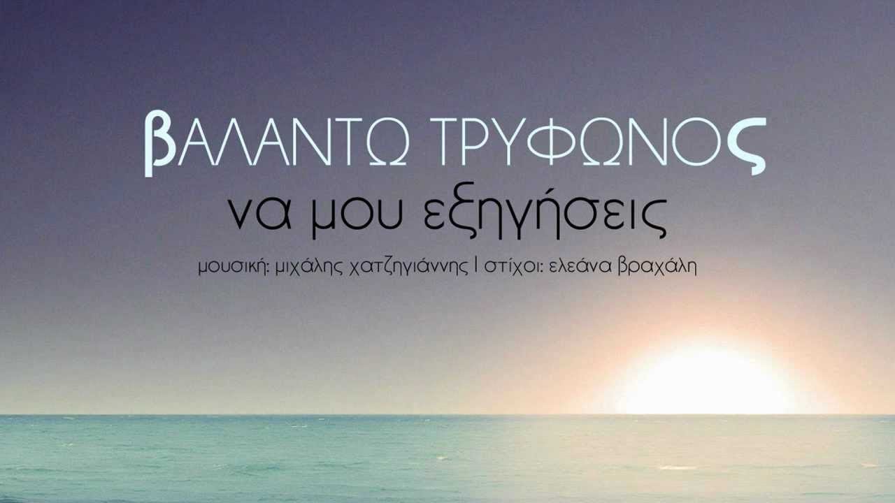 Βαλάντω Τρύφωνος - Να Μου Εξηγήσεις | Valanto Trifonos - Na mou Eksigiseis - Official Audio Release
