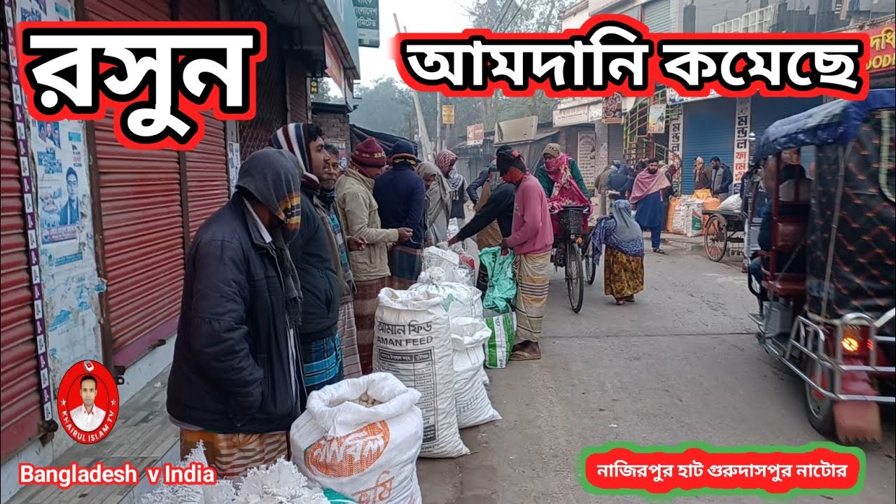 আজকের রসুনের দাম ২৬-০১-২৬ | নাজিরপুর বাজার গুরুদাসপুর নাটোর | Garlic Price Today