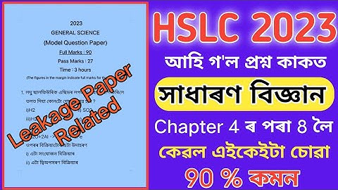 HSLC 2023 General Science Leakage paper | Class 10 General Science questions answer for hslc 2023