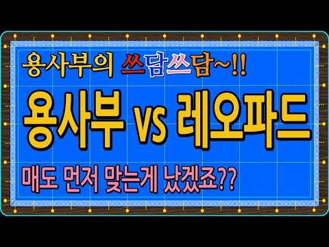 [당구-조이빌리아드] 용사부vs레오파드, <strong>용사부의</strong> 하이런은 여러분들에 대한 사랑입니다... 쩝....(carom, billiards, 당구레슨)