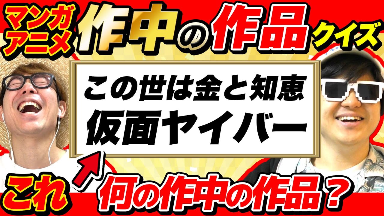 【 クイズ 】漫画の作中に出てくる作品の名前だけで何の漫画か当てるクイズが激ムズだったwww
