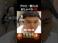 【平良海馬】プロ野球選手と視聴者のおしゃべり4選#shorts