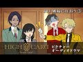 『HIGH CARD』ピクチャーオーディオドラマ-Bonus Hand-【#03 嫉妬に狂おう3】