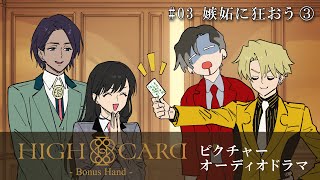 『HIGH CARD』ピクチャーオーディオドラマ-Bonus Hand-【＃03 嫉妬に狂おう③】
