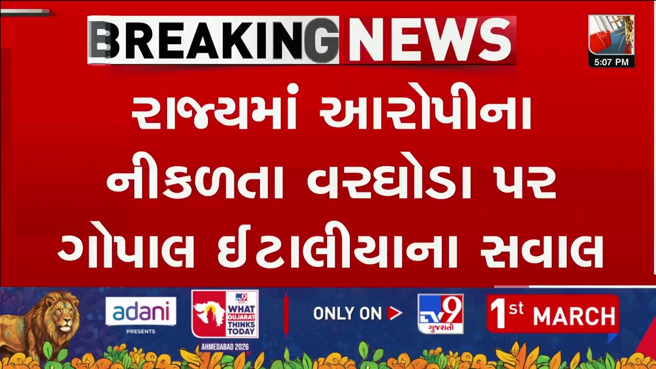 રાજ્યમાં આરોપીના નીકળતા વરઘોડા પર ગોપાલ ઈટાલીયાના સવાલ | Gujarat | TV9Gujarati