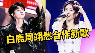 白鹿周翊然梦幻联动，合作新歌《谁是你朋友》，歌甜人更甜