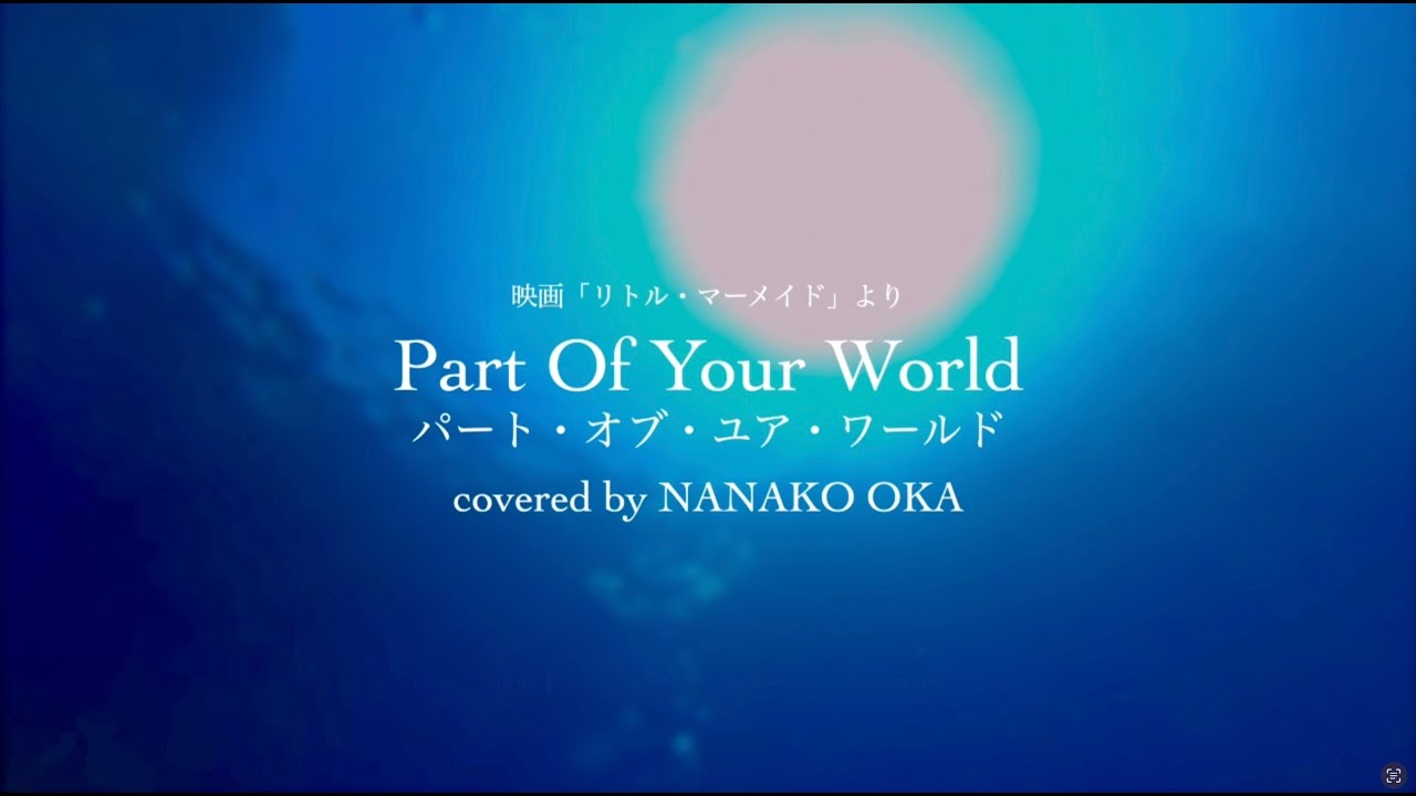 パート・オブ・ユア・ワールド(映画『リトル・マーメイド』より）covered by 岡菜々子 age15
