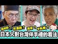 日本人對台灣伴手禮的看法！究竟最被接受的是哪一個？！Iku老師