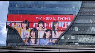 乃木坂46渋谷スクランブルスクエアのバイトル広告
