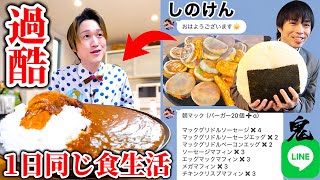 【大食い】しのけん大食いと1日同じ食生活したらぞうさんパクパクは全部完食できるのか？【大胃王】