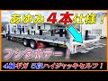 ■ 【あゆみ板４本の重機運搬車！】 フジタボデーの５段ハイジャッキセルフ完成！ ４軸ギガのリヤエアサス車！ [L-02201] ■