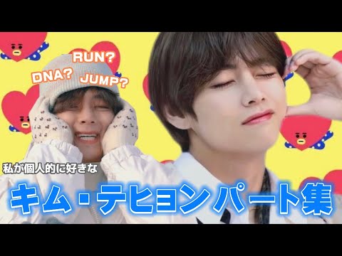 【BTS】私が好きなテヒョンパート集🐻