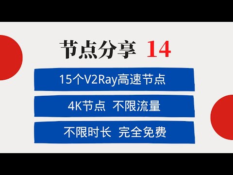 分享15个V2Ray高速节点，4K节点，翻墙无压力，免费节点，节点分享第14期