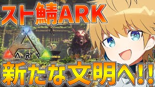 【スト鯖ARK】目指すはボス戦!!文明開化の音がする!!【にじさんじ/エビオ】