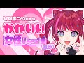 【歌枠】ひなまつりだからかわいい女性Vocal曲歌っちゃう!?!?❤️‍🔥 / Singing Stream【#宙月ティラ / #Vsinger / #karaoke】