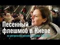 Песенный флешмоб в Киеве (ОРИГИНАЛ). "Луч солнца золотого" на вокзале, 7 декабря 2016