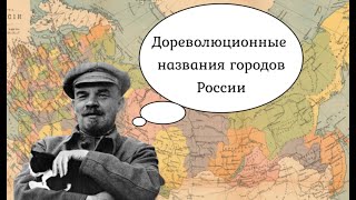 Старые названия городов России (до 1917 года)