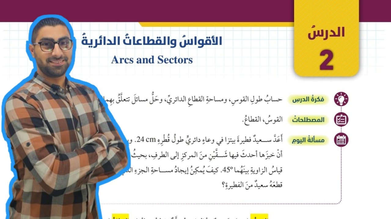 ( 47 ) الدرس الثاني : الأقواس والقطاعات الدائرية ( كتاب الطالب )