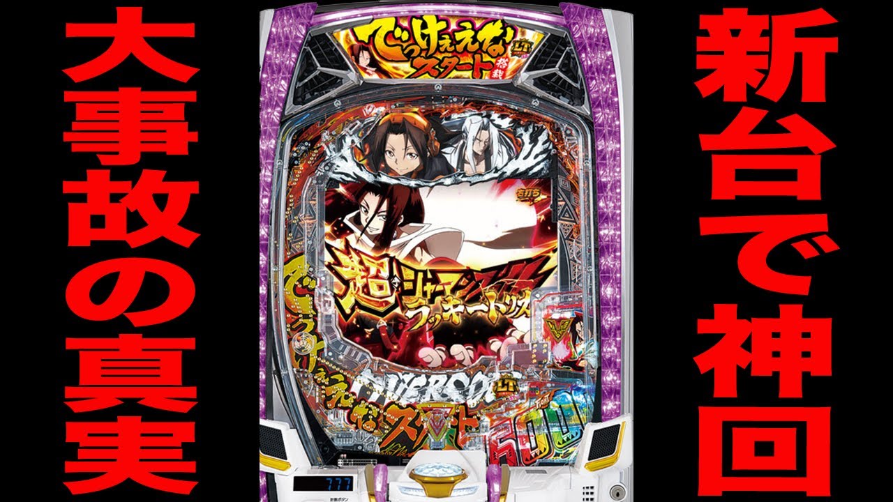 新台【シャーマンキング でっけぇえな】デカへそでまさかの大事故発生！[パチンコ・パチスロ]