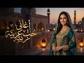 أروع أغاني الحب العربية 2026      