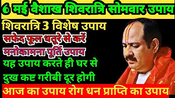 6 मई सोमवार वैशाख शिवरात्रि 3 सिद्धि मनोकामना पूर्ति उपाय | masik Shivratri upay pradeep mishra