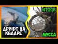 Итоги самодельного мусса в колеса. Дрифт покатушка на квадроцикле