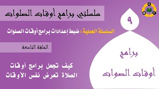 السلسلة العملية 09 كيف تجعل برامج أوقات الصلاة تعرض نفس الأوقات screenshot 4