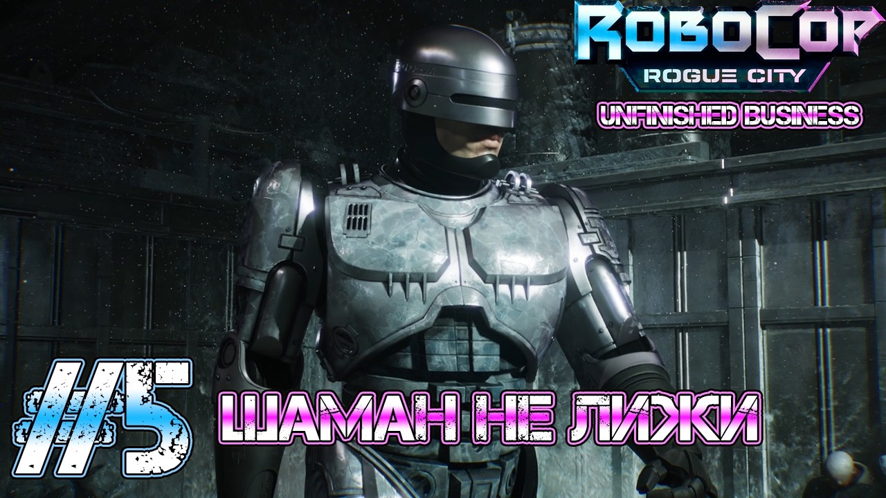БОРЬБА С ПЕРЕОХЛАЖДЕНИЕМ! Прохождение RoboCop: Rogue City - Unfinished Business (Серия 5)