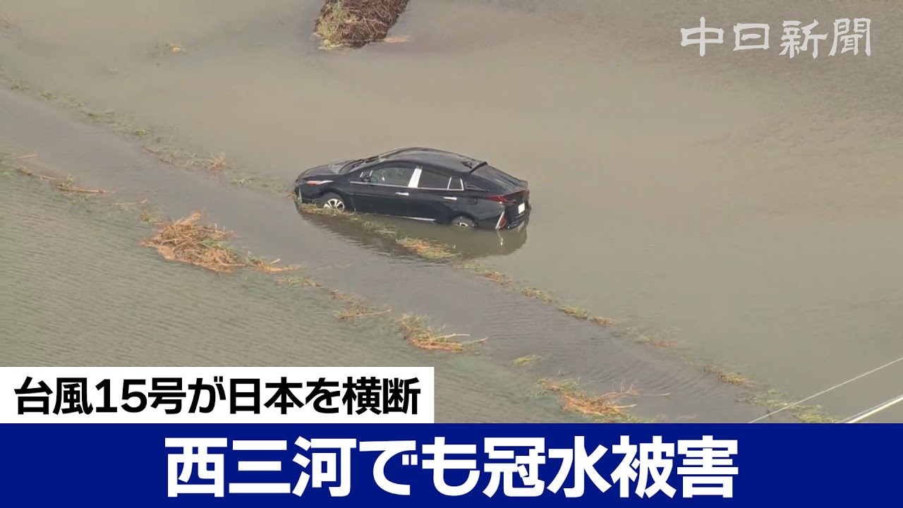 台風15号で西三河の大雨被害相次ぐ - YouTube
