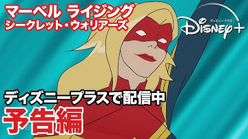 マーベル ライジング: シークレット・ウォリアーズ／予告編｜ディズニープラス