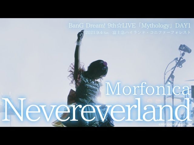 【公式ライブ映像】Morfonica「Nevereverland」（BanG Dream! 9th☆LIVE「Mythology」より）【期間限定】 class=