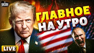 ГЛАВНОЕ на 4.08 | НАЧАЛОСЬ, США ПОДНИМАЮТ ВОЙСКА! Экстренный УКАЗ Трампа. Москва - ПОД УДАРОМ / LIVE