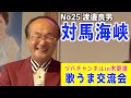 「対馬海峡・対馬一誠」歌唱・渡邊良男 歌うま交流会in 木更津